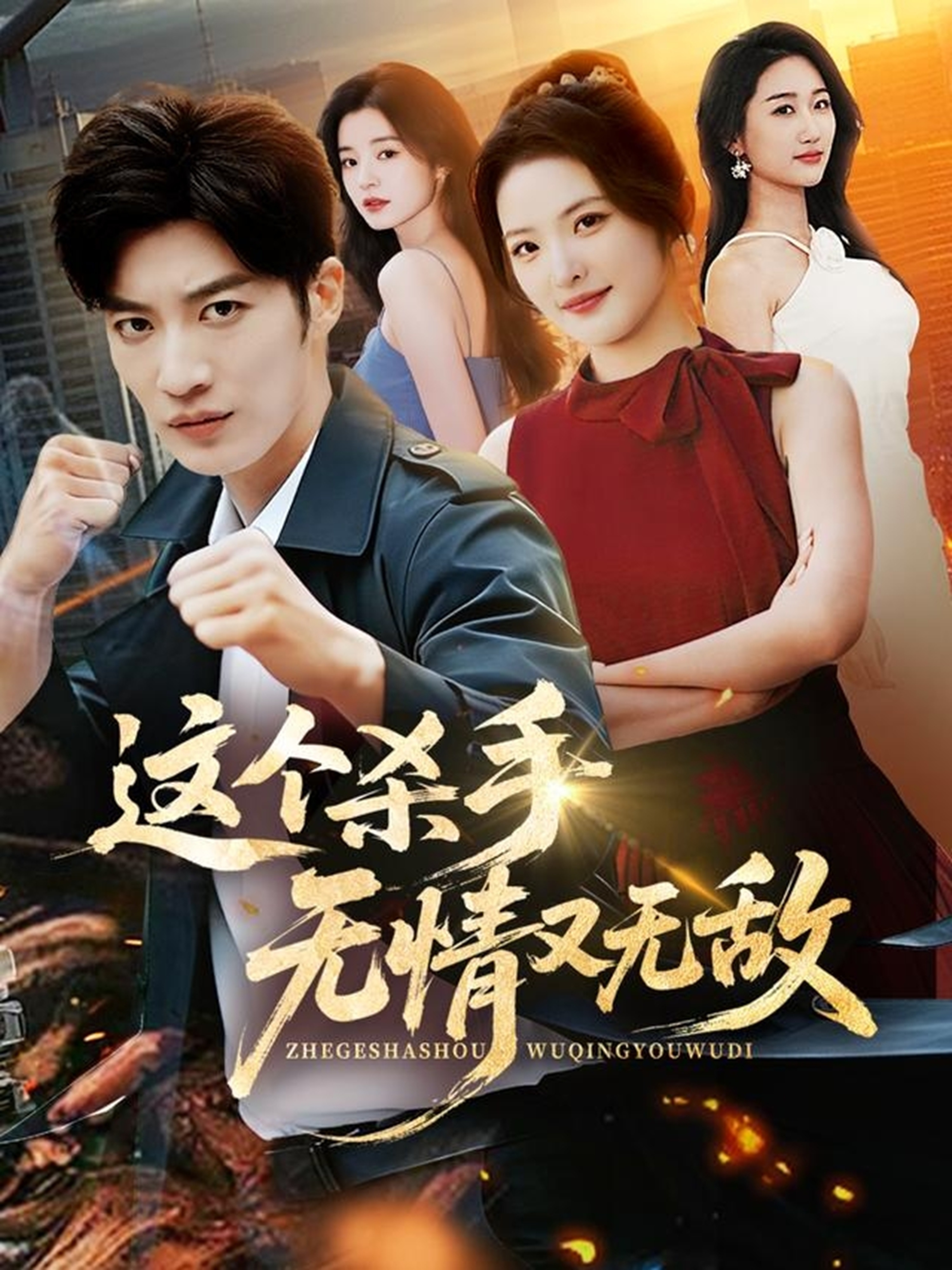 这个杀手无情又无敌第46集