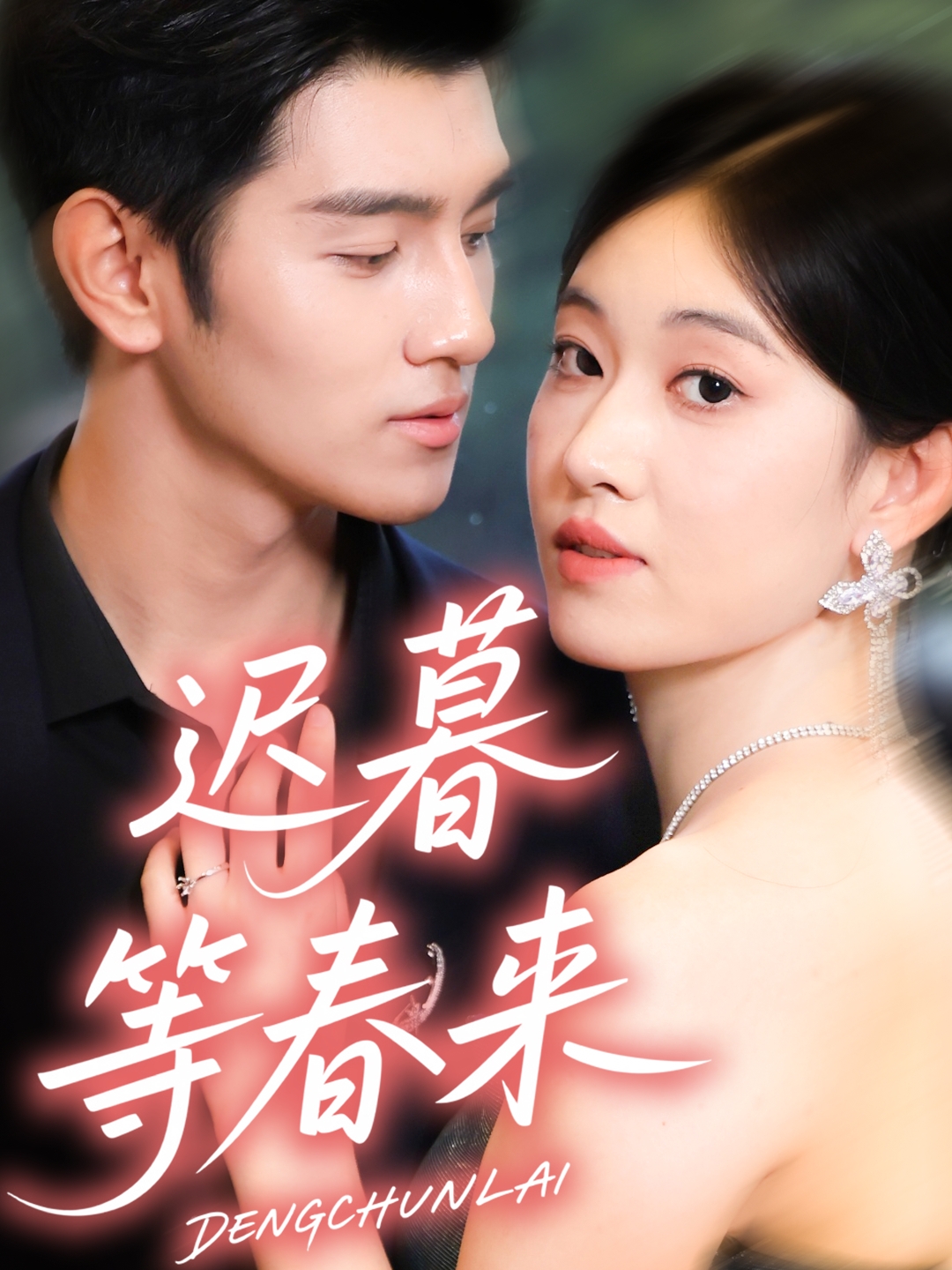 迟暮等春来第01集