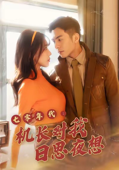 七零年代机长对我日思夜想第46集