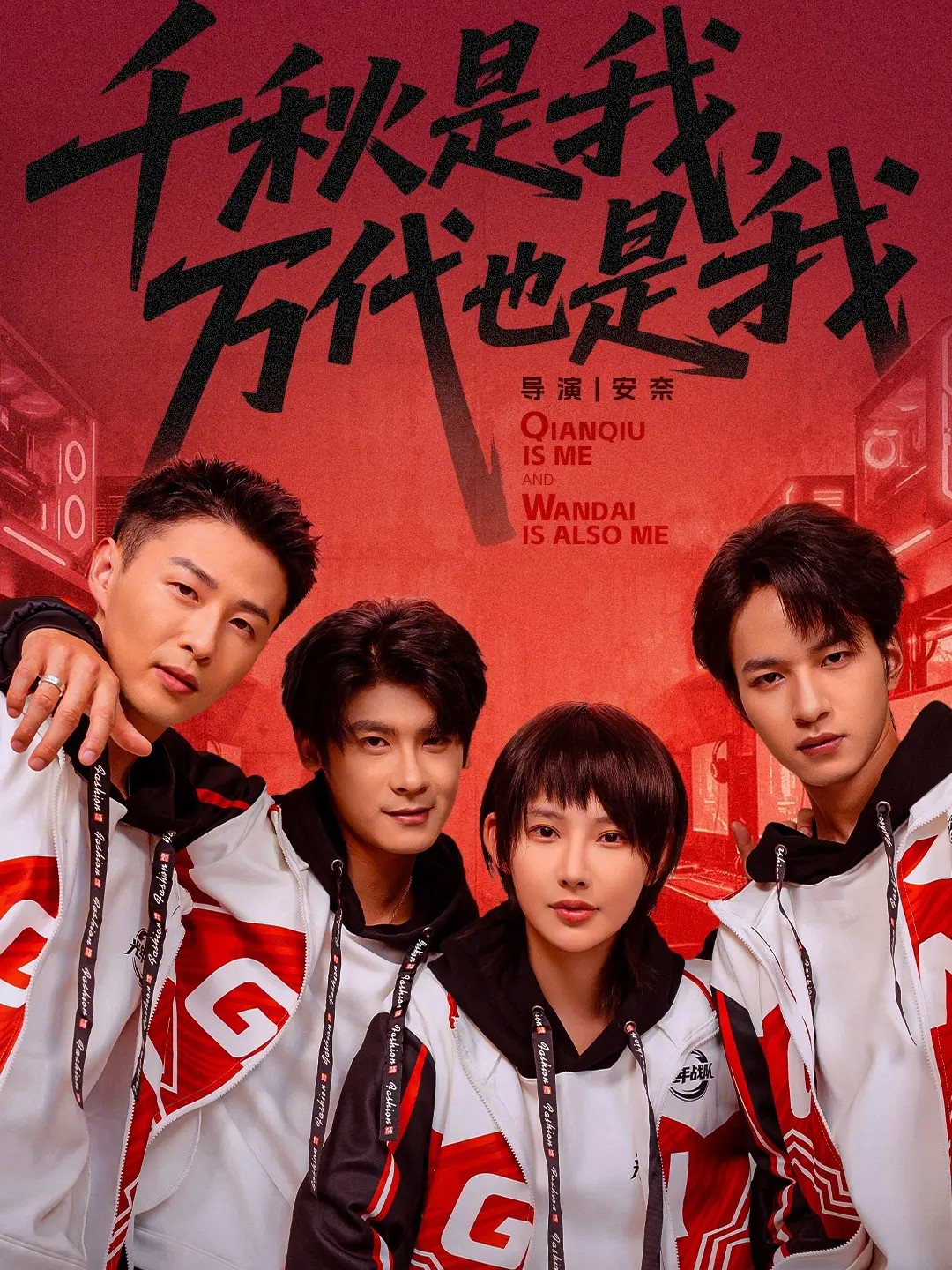 千秋是我，万代也是我第15集