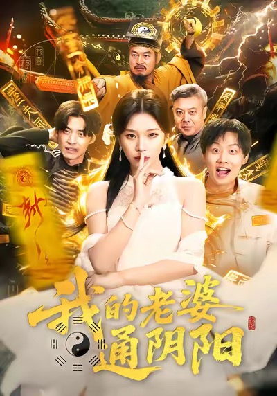 我的老婆通阴阳第01集