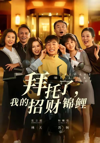 拜托了，我的招财锦鲤第01集