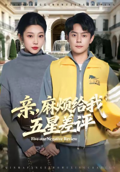 亲，麻烦给我五星差评第20集