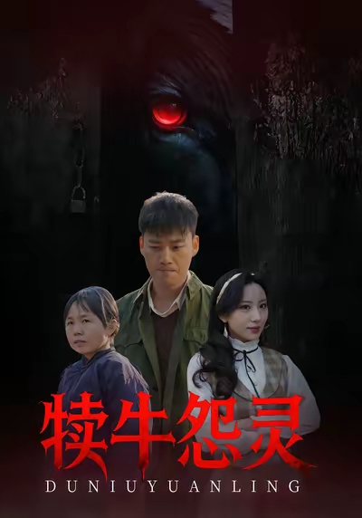 犊牛怨灵第01集