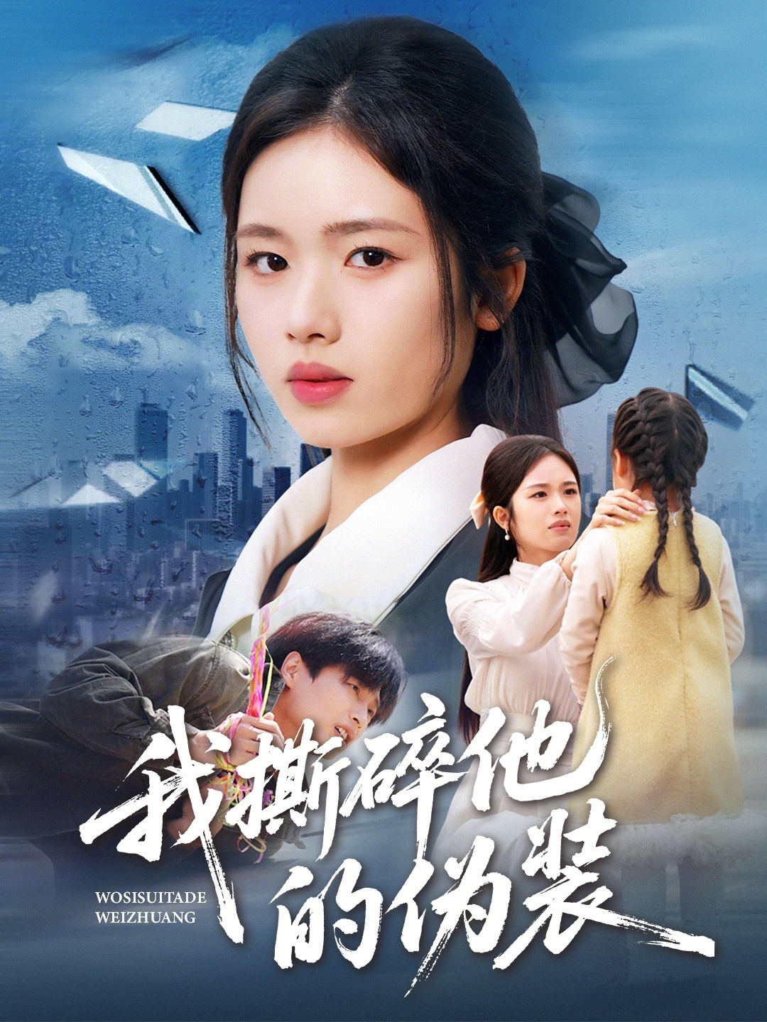 我撕碎他的伪装第28集