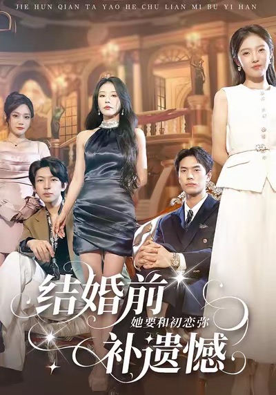 结婚前她要和初恋弥补遗憾第01集