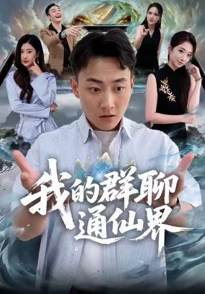 我的群聊通仙界第33集