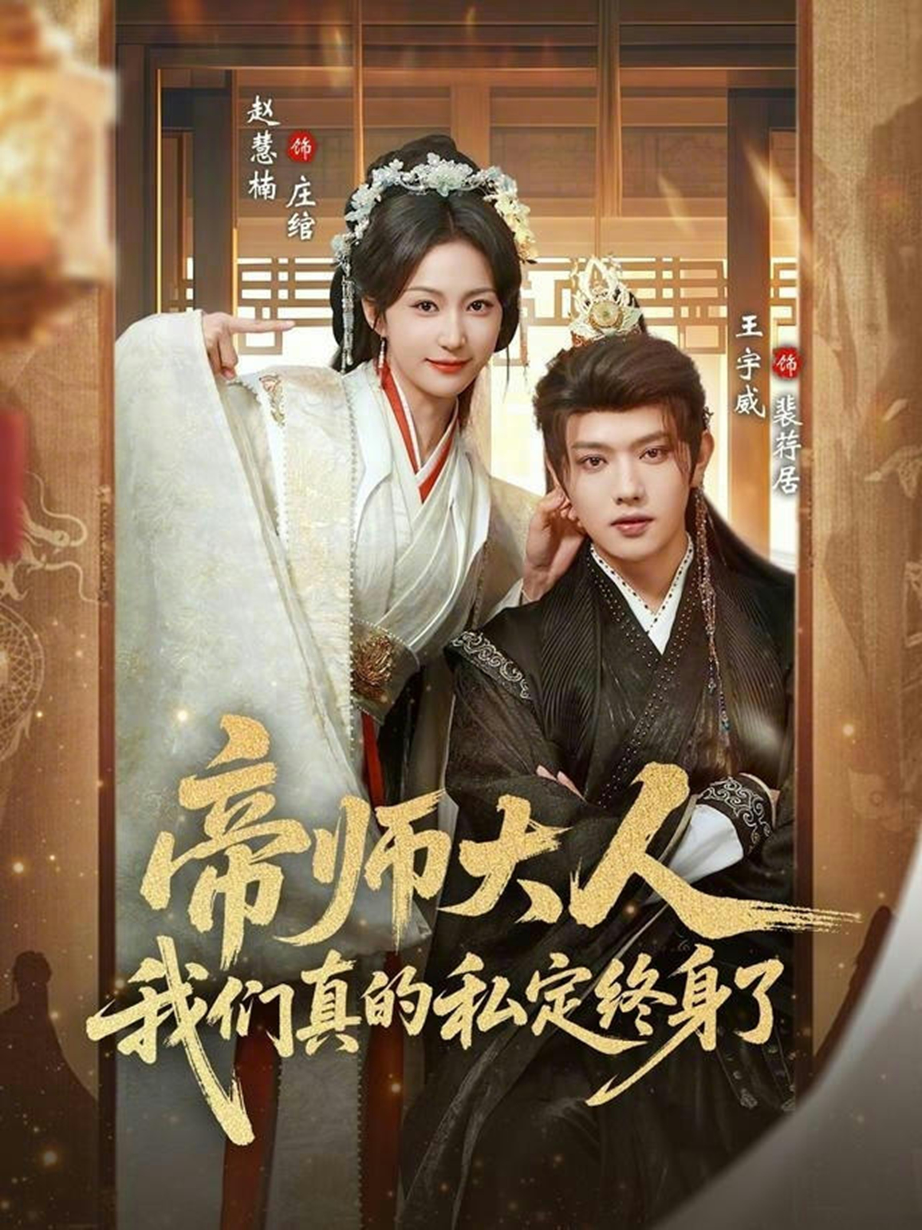 帝师大人我们真的私定终身了第01集