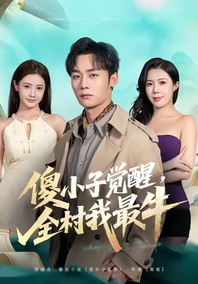 傻小子觉醒，全村我最牛第15集