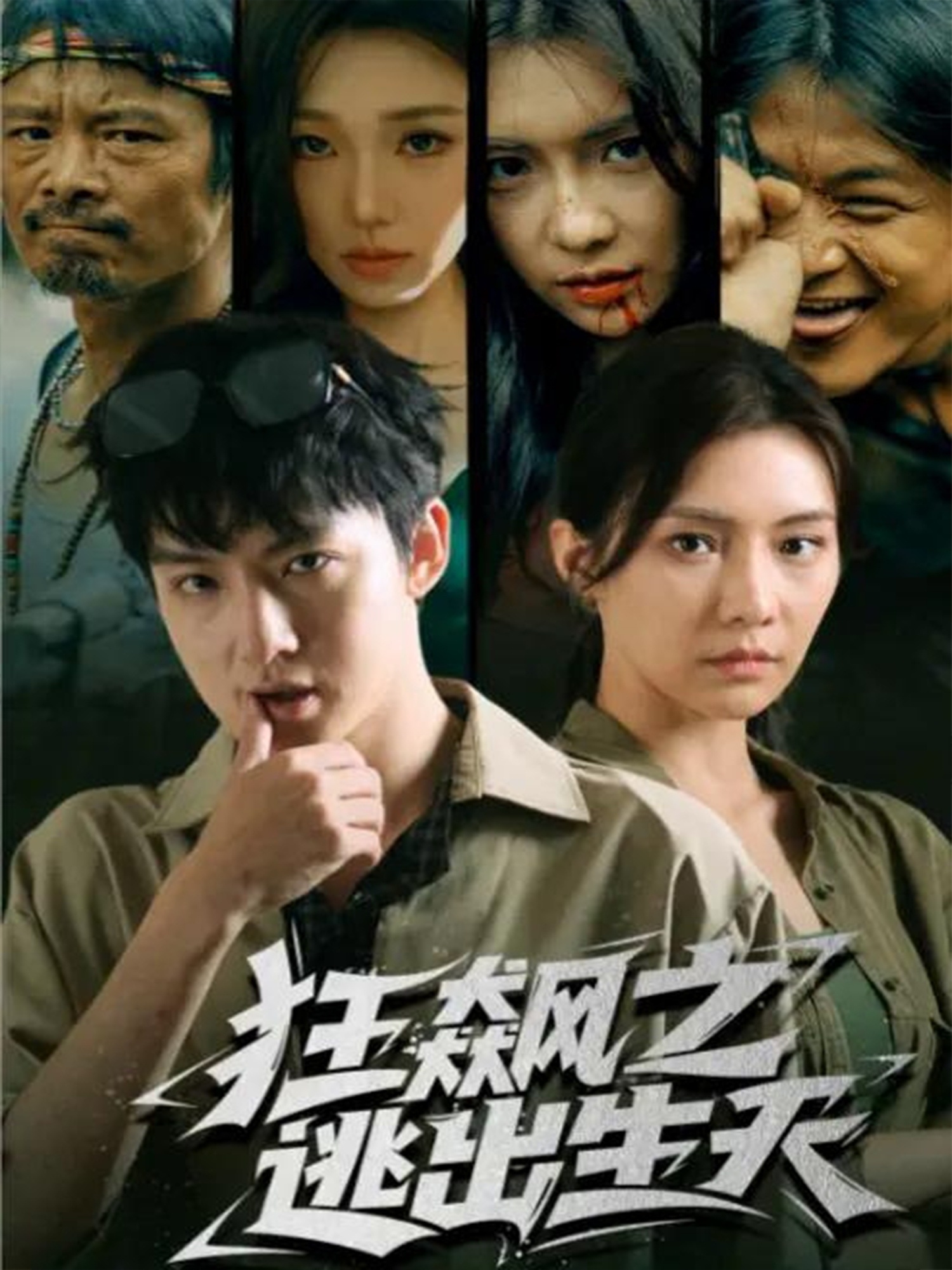 狂飙之逃出生天第27集