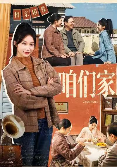 咱们家第01集