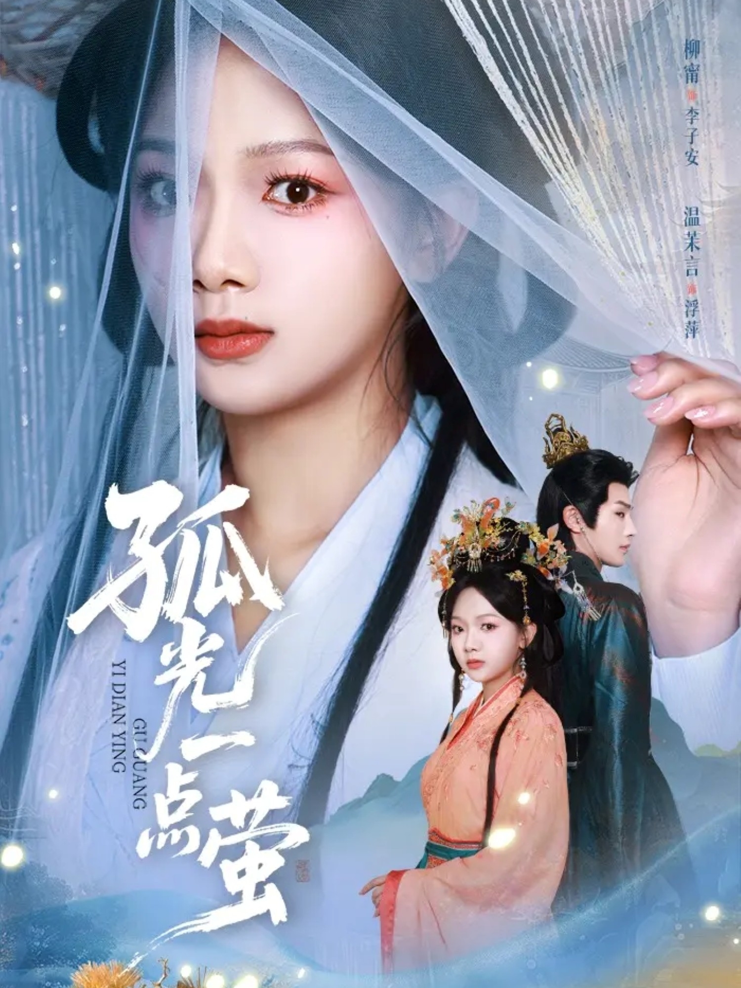 孤光一点萤第26集