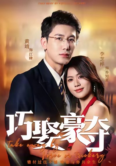 巧娶豪夺第01集