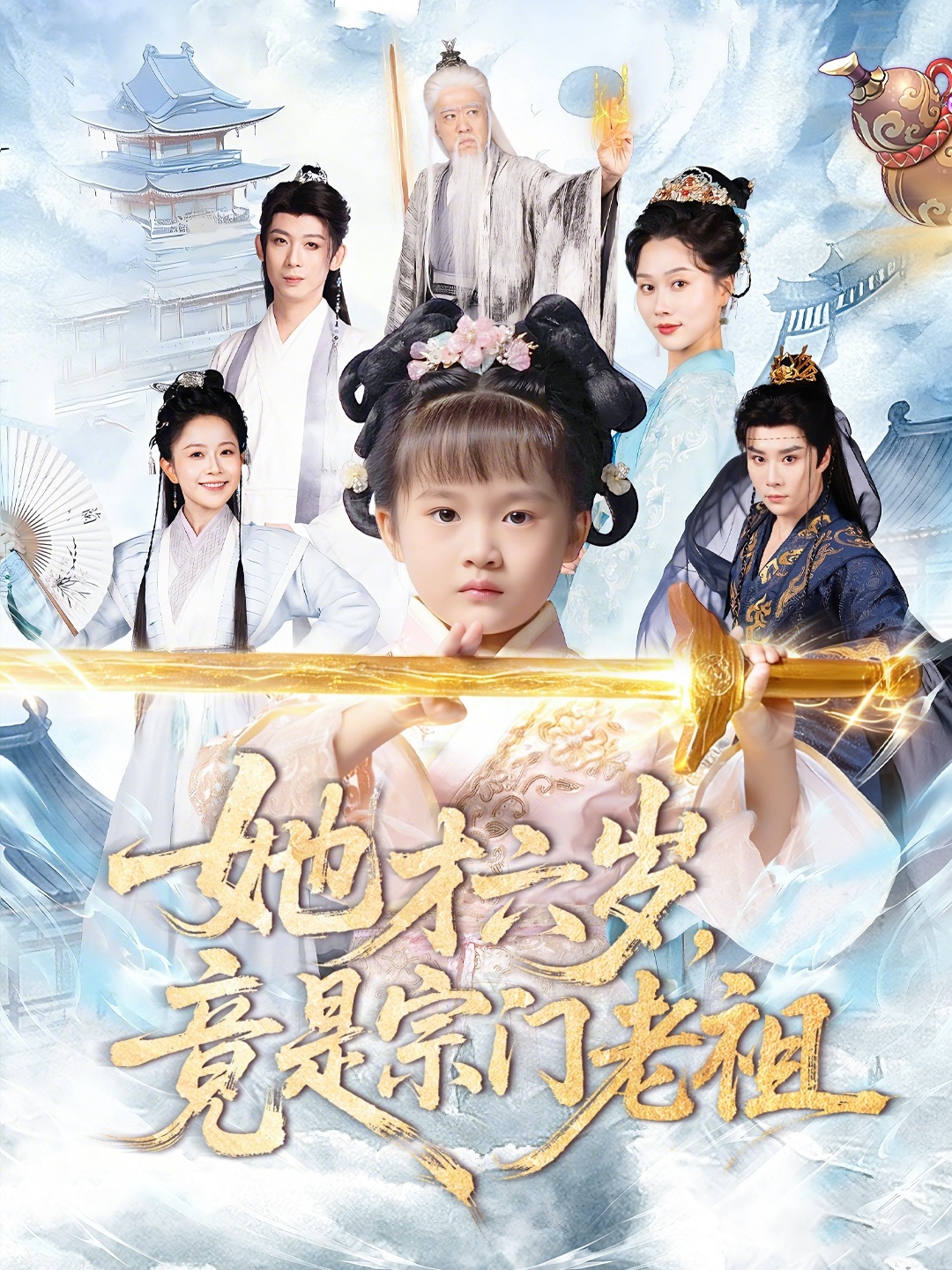 她才六岁竟是宗门老祖第17集