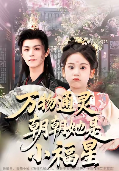 万物通灵朝朝她是小福星第24集
