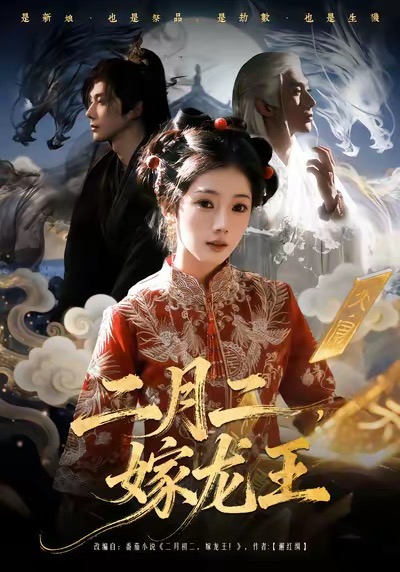 二月二，嫁龙王第41集