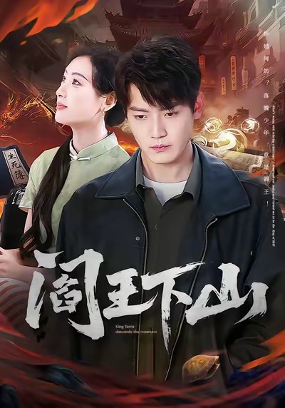 阎王下山第01集
