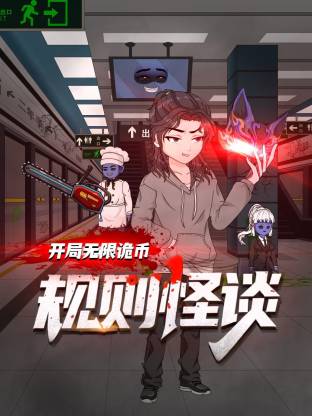规则怪谈：开局无限诡币动态漫第98集