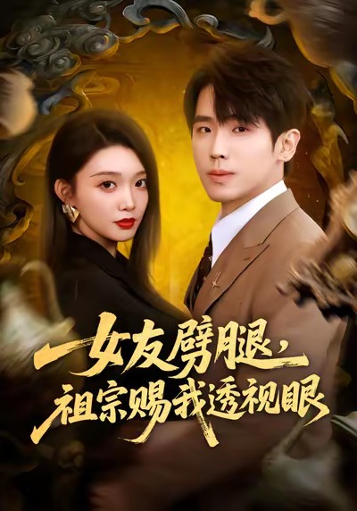 女友劈腿，祖宗赐我透视眼第51集