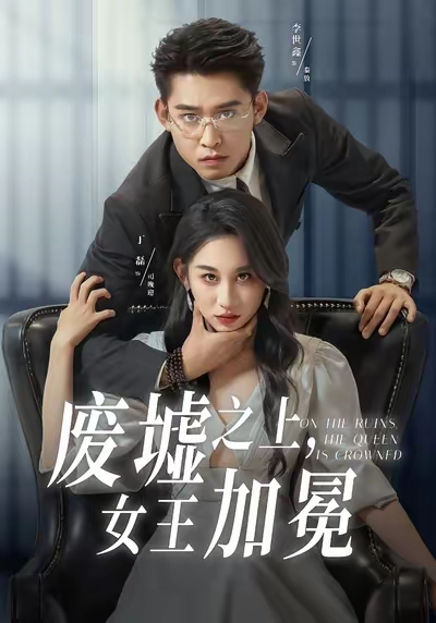 废墟之上女王加冕第01集