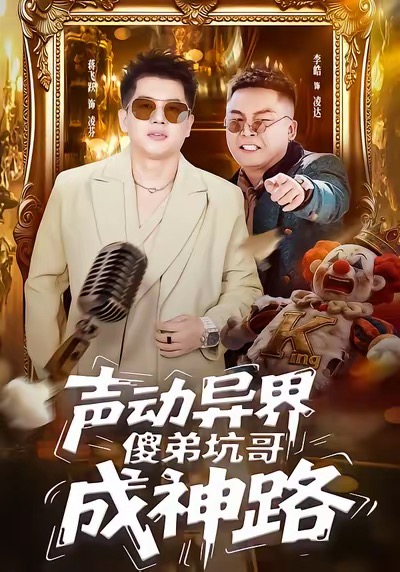 声动异界傻弟坑哥成神路第12集