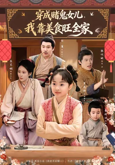 穿成赌鬼女儿，我靠美食旺全家第38集