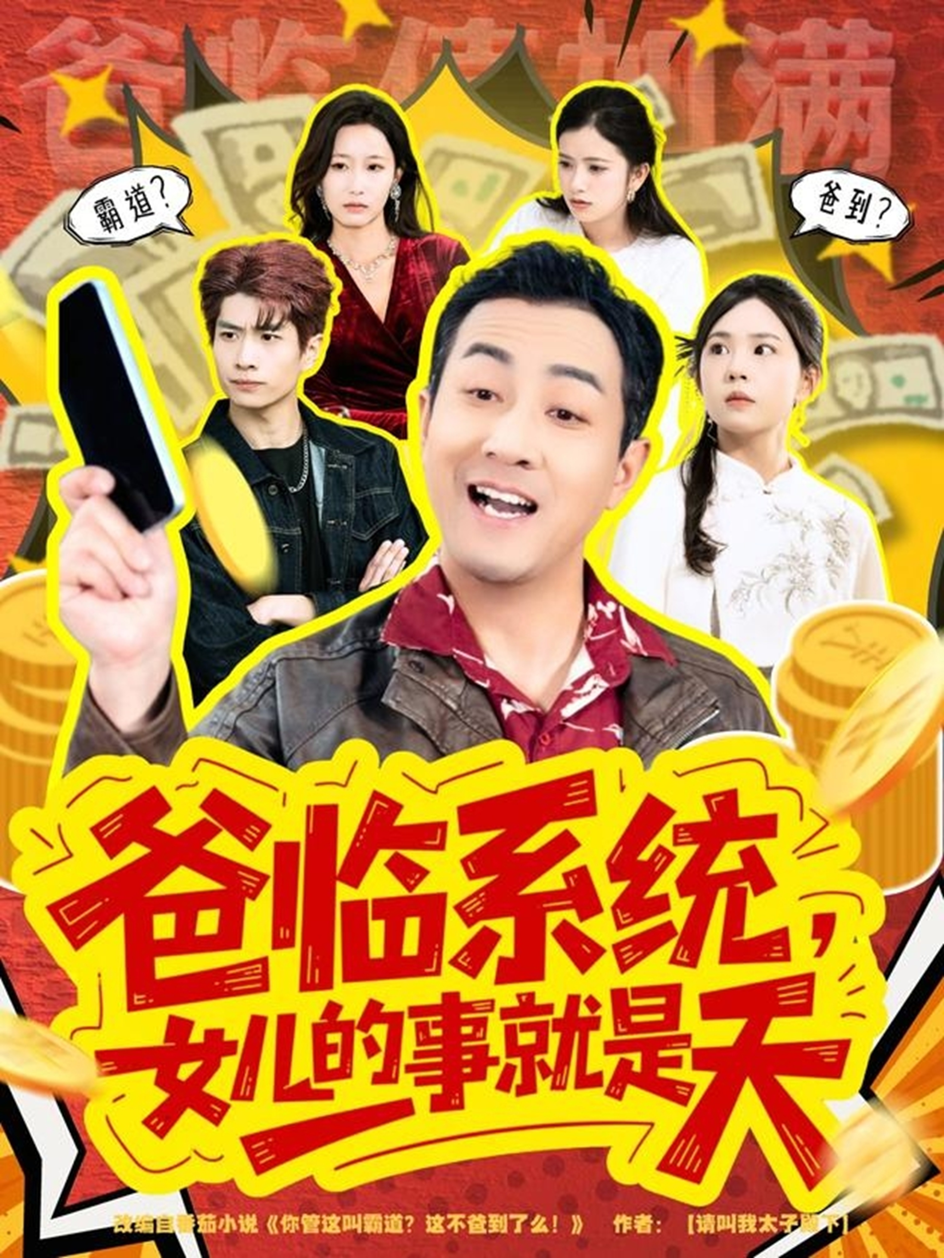 爸临系统，女儿的事就是天第20集