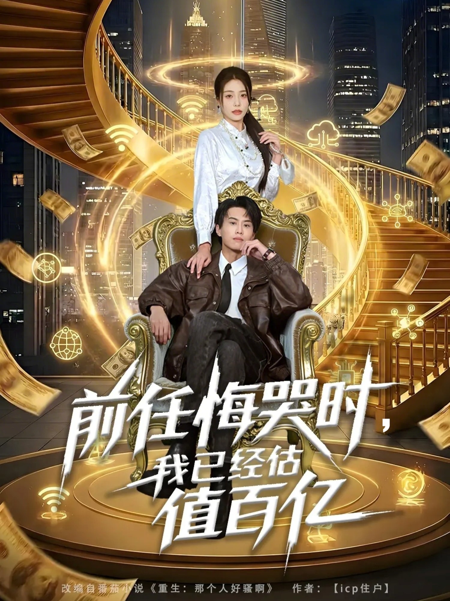 前任悔哭时，我已经估值百亿第39集