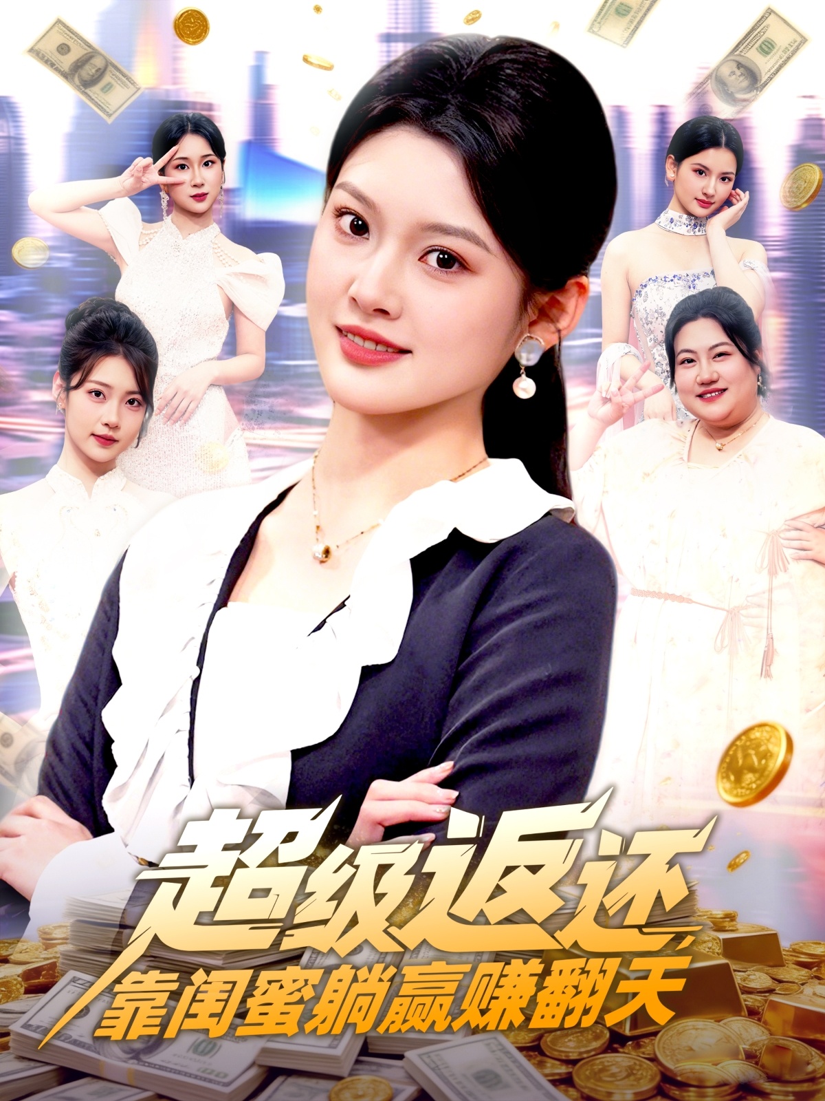 超级返还，靠闺蜜躺赢赚翻天第19集