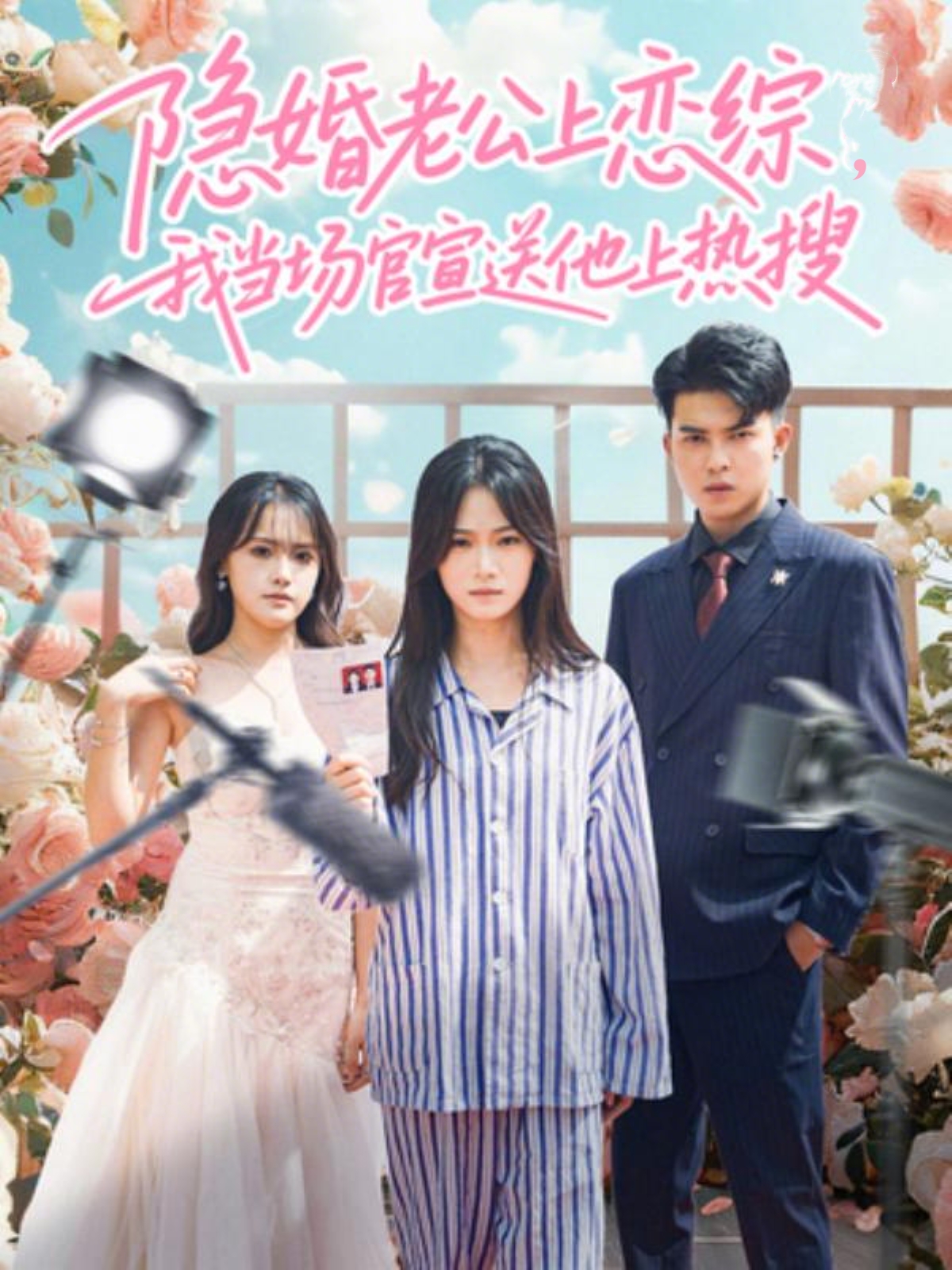 隐婚老公上恋综，我当场官宣送他上热搜第02集