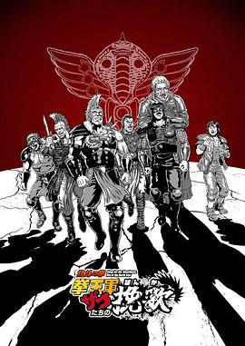 北斗神拳拳王军杂兵们的挽歌第01集
