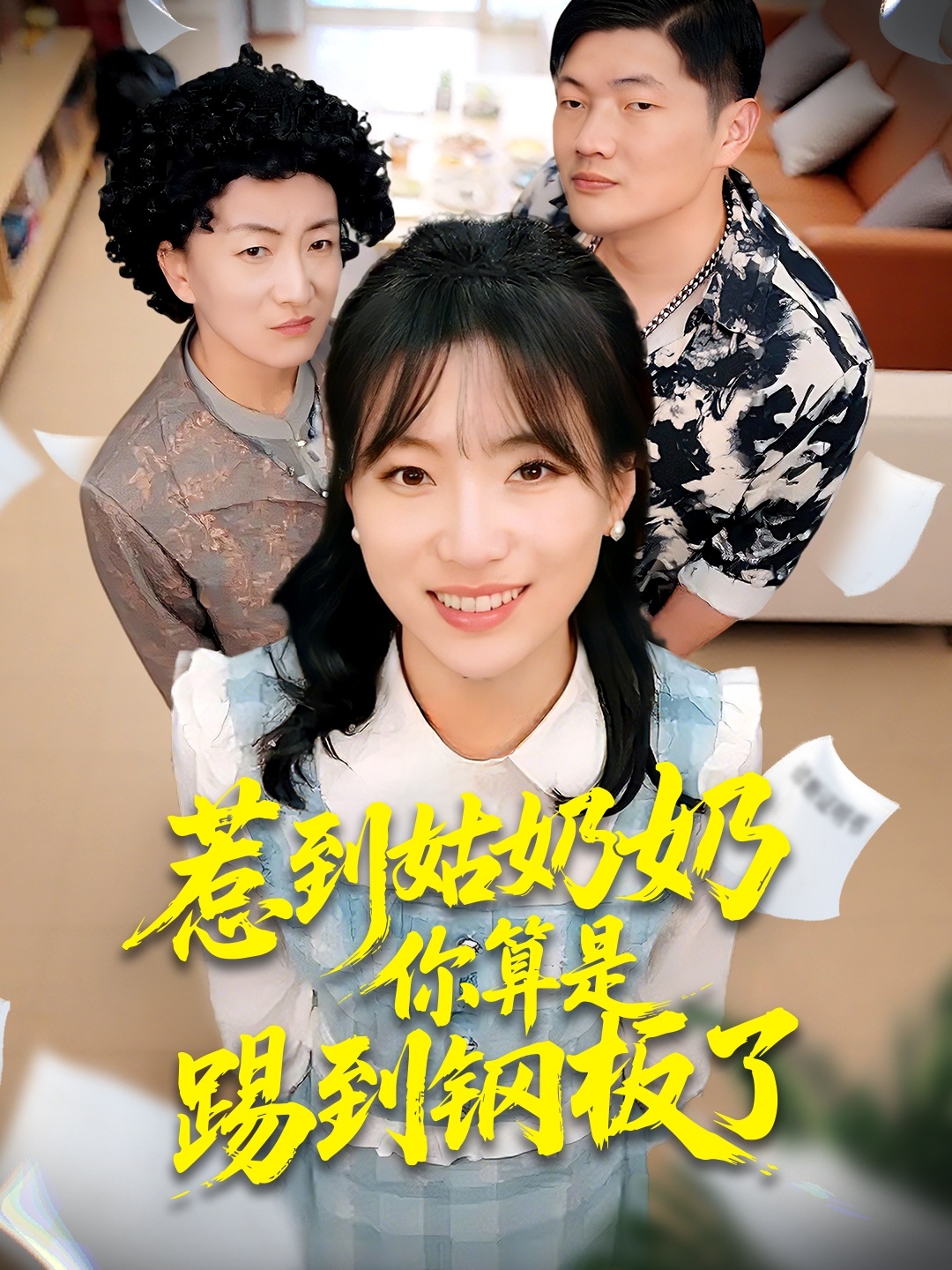 惹到姑奶奶你算是踢到钢板了第26集