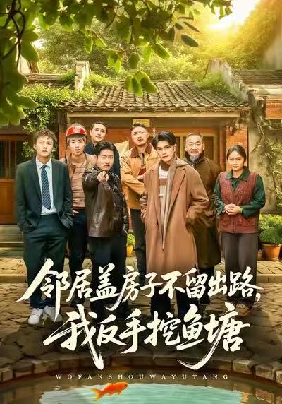 邻居盖房子不留出路，我反手挖鱼塘第33集