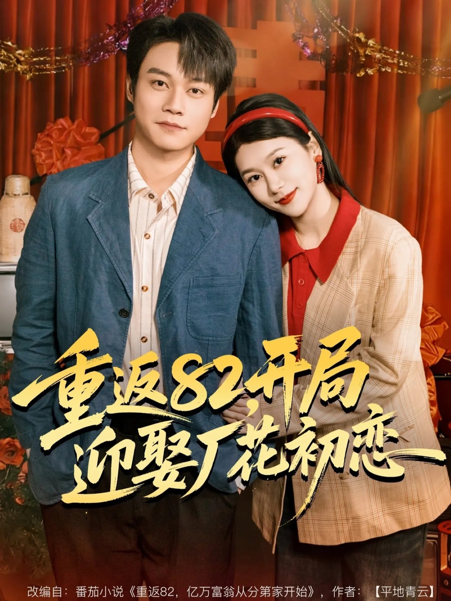 重返82，开局迎娶厂花初恋第17集