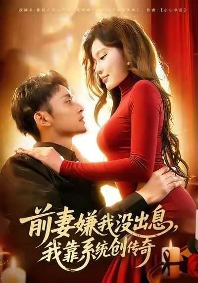 前妻嫌我没出息，我靠系统创传奇第01集