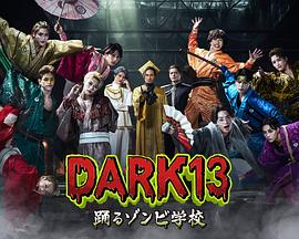 DARK13：跳舞的僵尸学校第09集