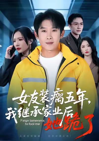 女友装瘸五年，我继承家业后她跪了第01集