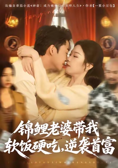 锦鲤老婆带我软饭硬吃，逆袭首富第54集