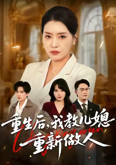 重生后，我教儿媳重新做人第25集