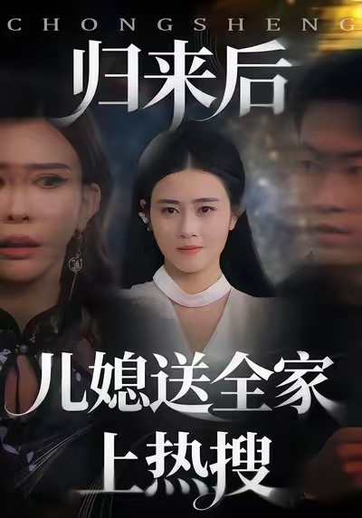 归来后儿媳送全家上热搜第01集