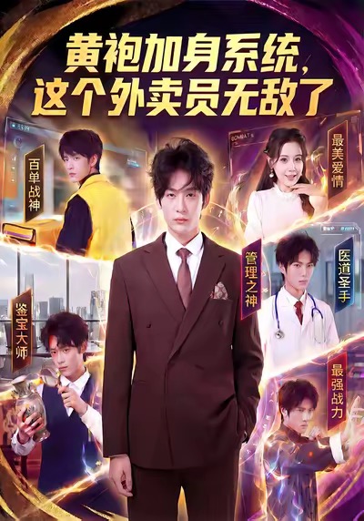 黄袍加身系统，这个外卖员无敌了第02集