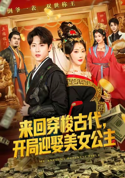 来回穿梭古代开局迎娶美女公主第44集
