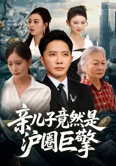 亲儿子竟然是沪圈巨擎第02集