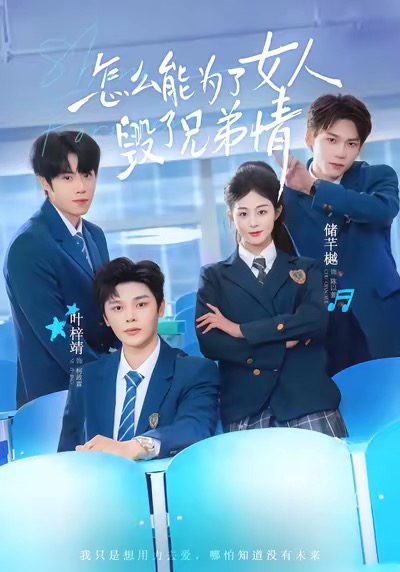怎么能为了女人毁了兄弟情第12集