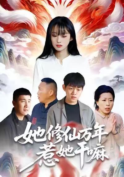 她修仙万年惹她干嘛第07集