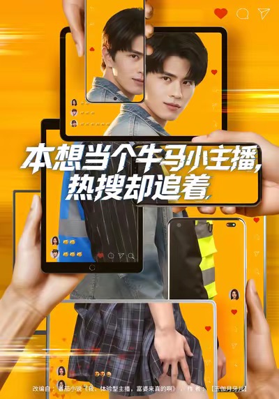 本想当个牛马小主播，热搜却追着第60集