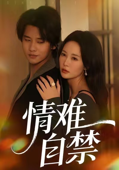 情难自禁2026第52集