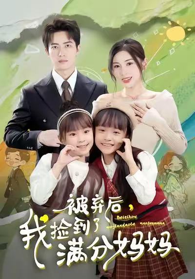 被弃后，我捡到了满分妈妈第01集