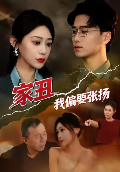 家丑我偏要张扬第73集