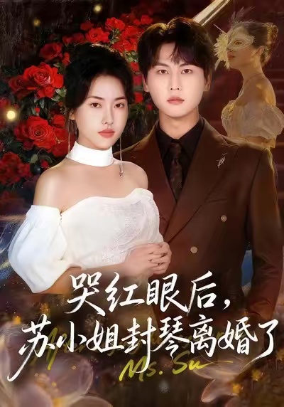哭红眼后，苏小姐封琴离婚了第56集